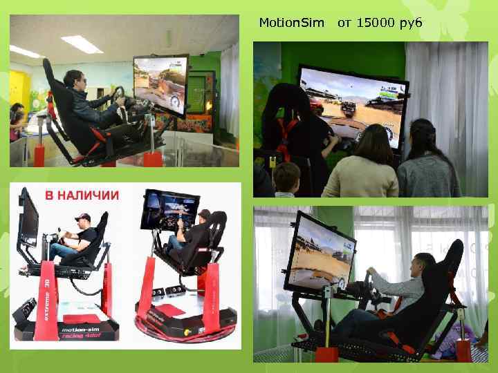Motion. Sim от 15000 руб 