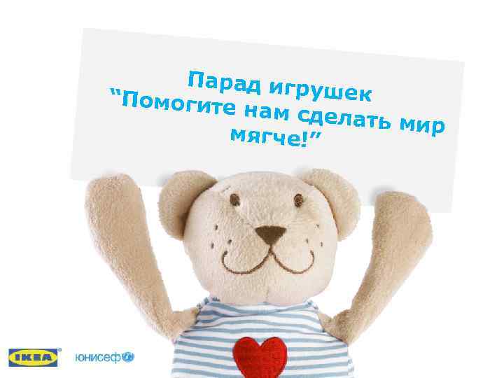 ТАНЦЕВАЛЬНЫЙ ФЛЕШ МОБ Парад игр «ПОМОГИТЕ ушек. СДЕЛАТЬ НАМ “Помогите нам сдела МЯГЧЕ!» МИР