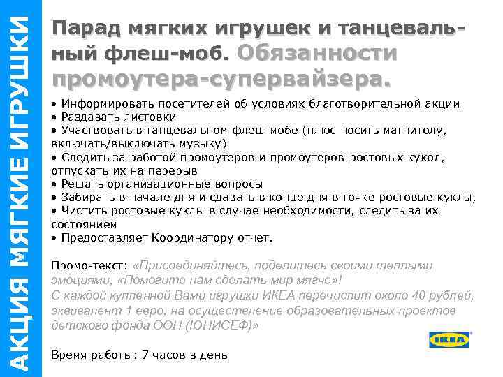 АКЦИЯ МЯГКИЕ ИГРУШКИ Парад мягких игрушек и танцевальный флеш-моб. Обязанности промоутера-супервайзера. • Информировать посетителей