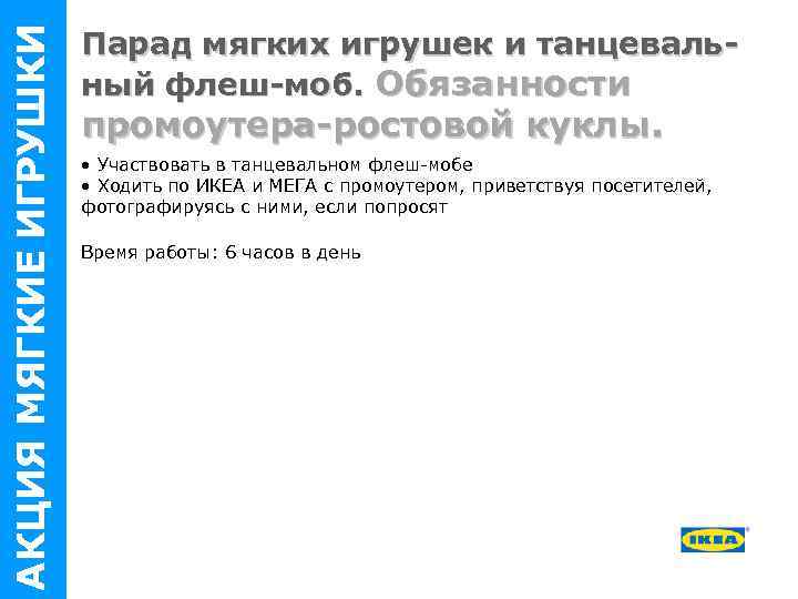 АКЦИЯ МЯГКИЕ ИГРУШКИ Парад мягких игрушек и танцевальный флеш-моб. Обязанности промоутера-ростовой куклы. • Участвовать