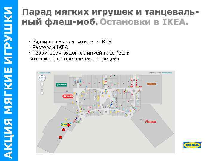 АКЦИЯ МЯГКИЕ ИГРУШКИ Парад мягких игрушек и танцевальный флеш-моб. Остановки в IKEA. • Рядом