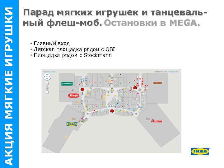 АКЦИЯ МЯГКИЕ ИГРУШКИ Парад мягких игрушек и танцевальный флеш-моб. Остановки в MEGA. • Главный