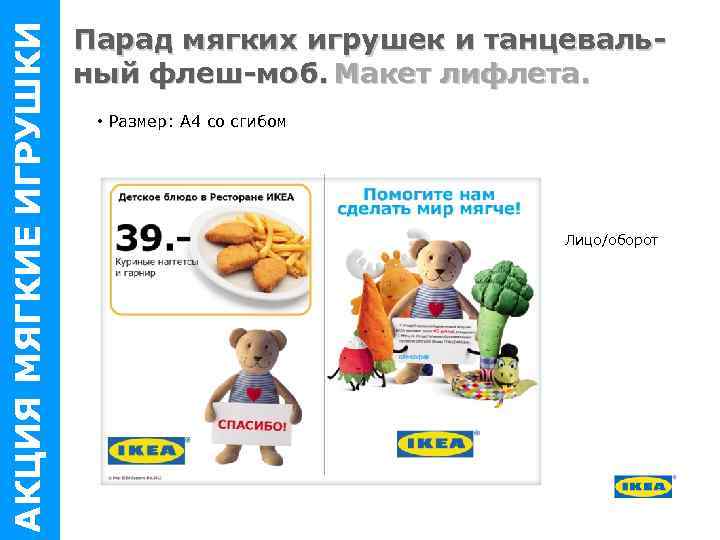 АКЦИЯ МЯГКИЕ ИГРУШКИ Парад мягких игрушек и танцевальный флеш-моб. Макет лифлета. • Размер: A