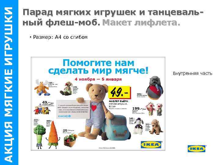 АКЦИЯ МЯГКИЕ ИГРУШКИ Парад мягких игрушек и танцевальный флеш-моб. Макет лифлета. • Размер: A