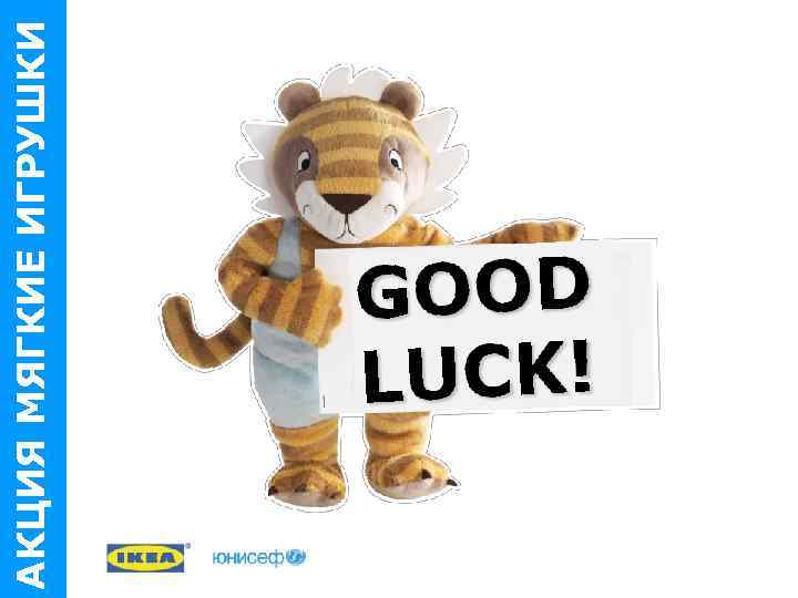 АКЦИЯ МЯГКИЕ ИГРУШКИ 