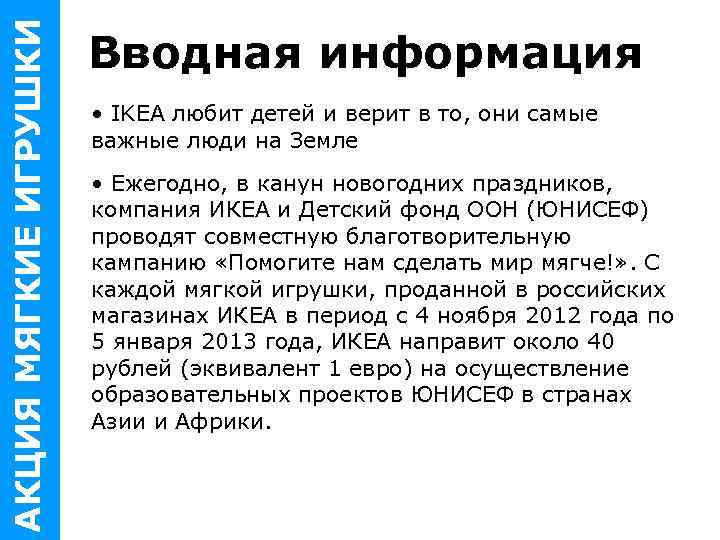 АКЦИЯ МЯГКИЕ ИГРУШКИ Вводная информация • IKEA любит детей и верит в то, они