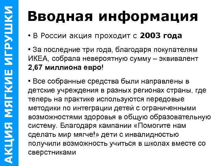 АКЦИЯ МЯГКИЕ ИГРУШКИ Вводная информация • В России акция проходит с 2003 года •