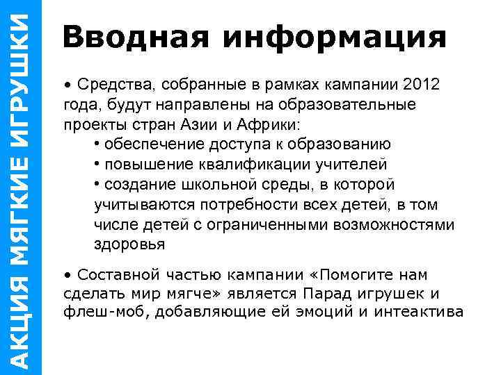 АКЦИЯ МЯГКИЕ ИГРУШКИ Вводная информация • Средства, собранные в рамках кампании 2012 года, будут