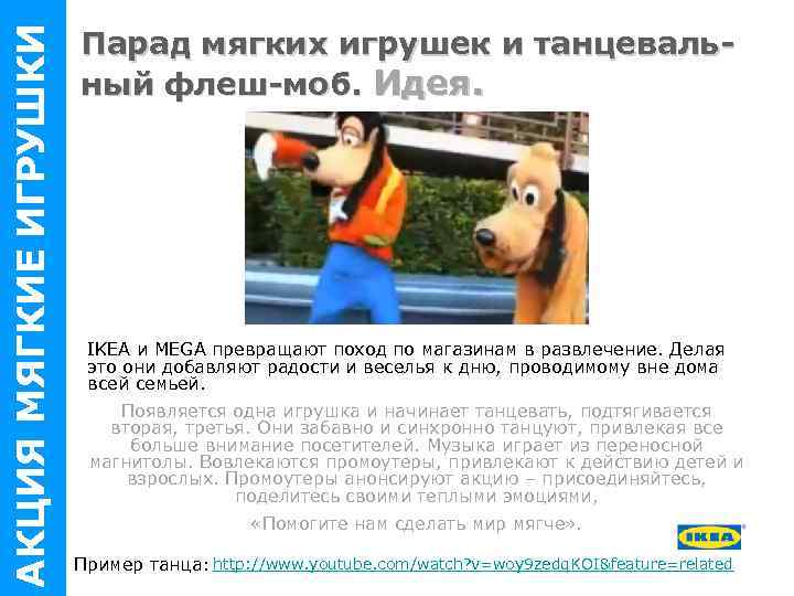 АКЦИЯ МЯГКИЕ ИГРУШКИ SOFT TOY CAMPAIGN FY 13 Парад мягких игрушек и танцевальный флеш-моб.