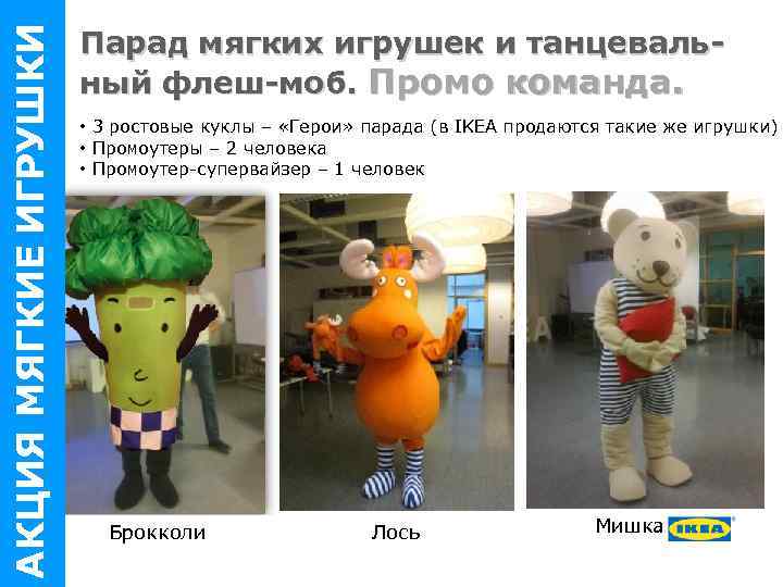 АКЦИЯ МЯГКИЕ ИГРУШКИ Парад мягких игрушек и танцевальный флеш-моб. Промо команда. • 3 ростовые