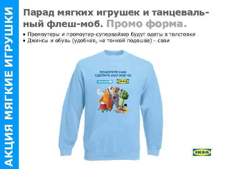 АКЦИЯ МЯГКИЕ ИГРУШКИ Парад мягких игрушек и танцевальный флеш-моб. Промо форма. • Промоутеры и