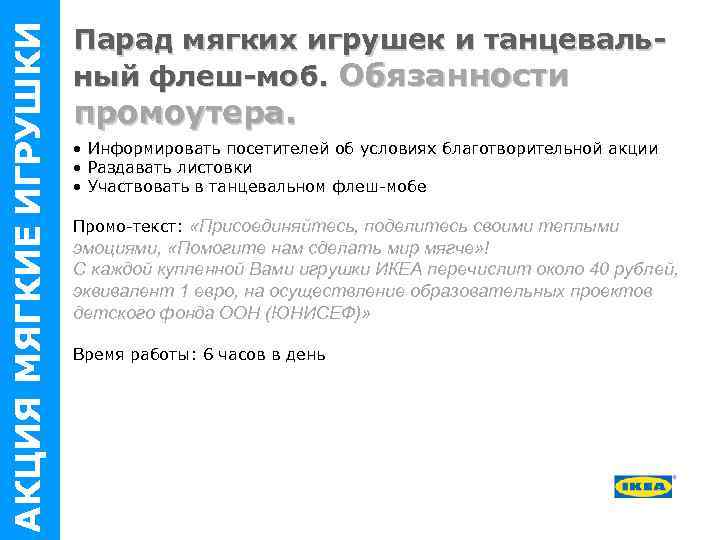 АКЦИЯ МЯГКИЕ ИГРУШКИ Парад мягких игрушек и танцевальный флеш-моб. Обязанности промоутера. • Информировать посетителей