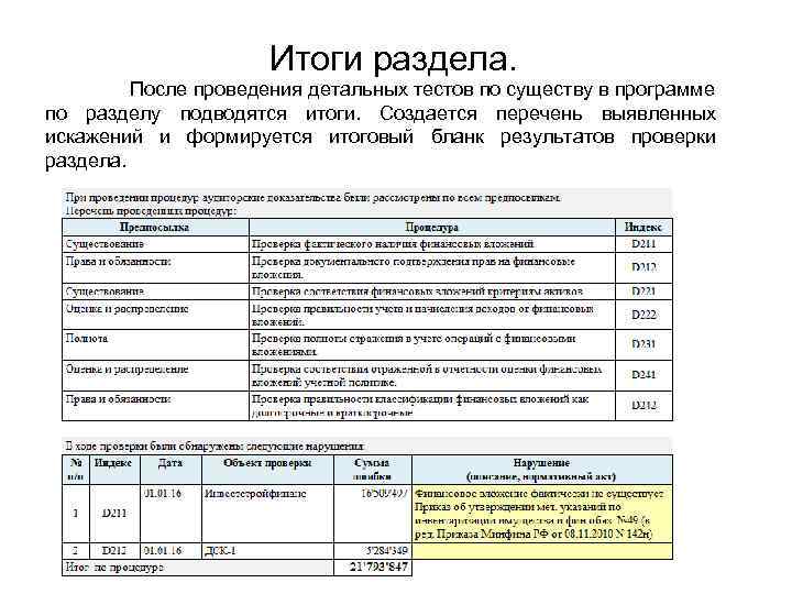 Итоги раздела. После проведения детальных тестов по существу в программе по разделу подводятся итоги.