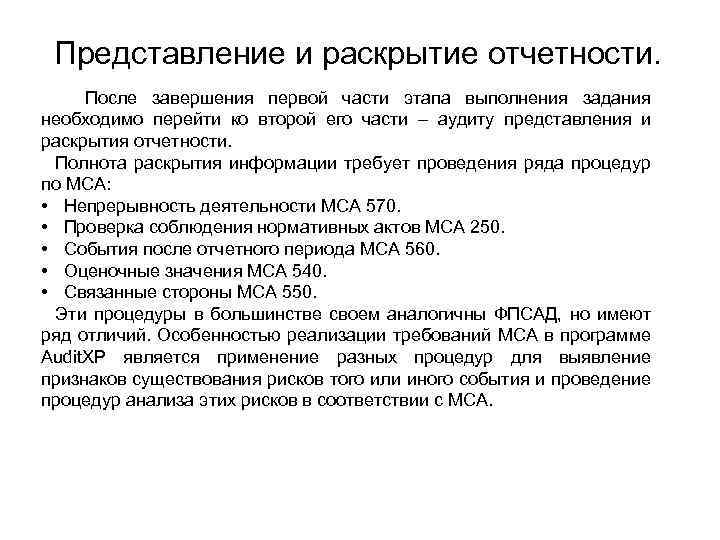 Может ли руководство аудируемого лица до завершения согласованных условий аудиторского задания