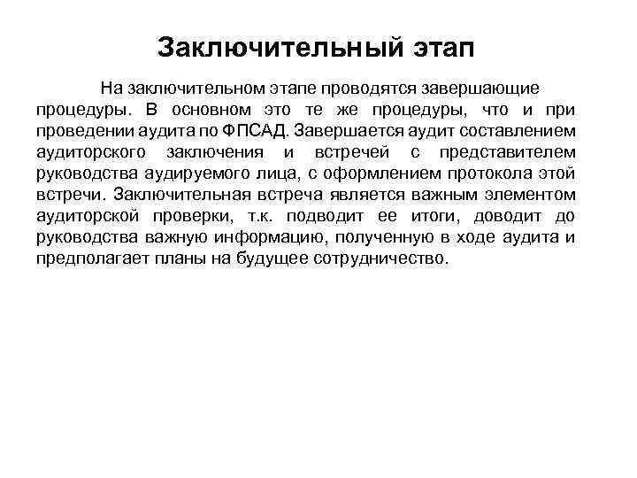 Заключительный этап На заключительном этапе проводятся завершающие процедуры. В основном это те же процедуры,