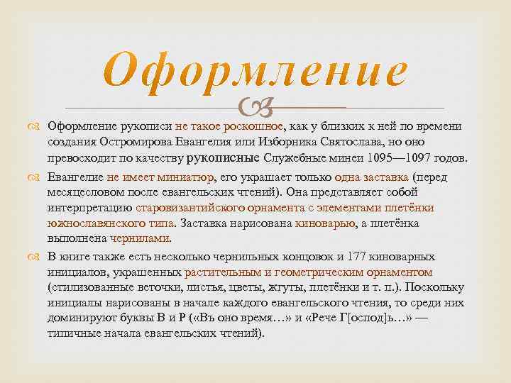  Оформление рукописи не такое роскошное, как у близких к ней по времени создания