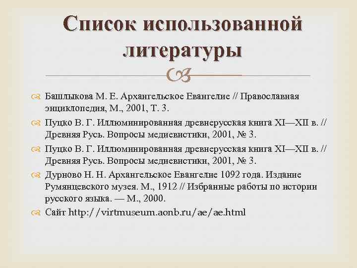 Список использованной литературы Башлыкова М. Е. Архангельское Евангелие // Православная энциклопедия, М. , 2001,