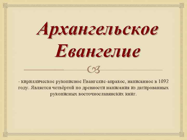 Архангельское Евангелие - кириллическое рукописное Евангелие-апракос, написанное в 1092 году. Является четвёртой по древности