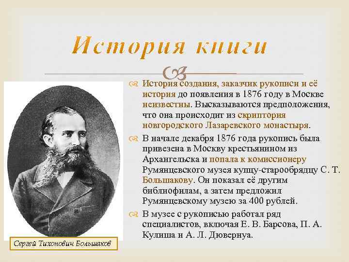  Сергей Тихонович Большаков История создания, заказчик рукописи и её история до появления в