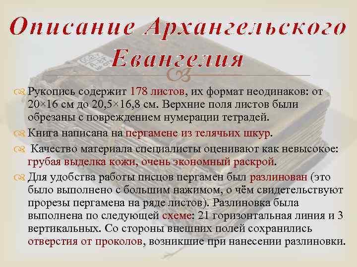 Описание Архангельского Евангелия их формат неодинаков: от Рукопись содержит 178 листов, 20× 16 см