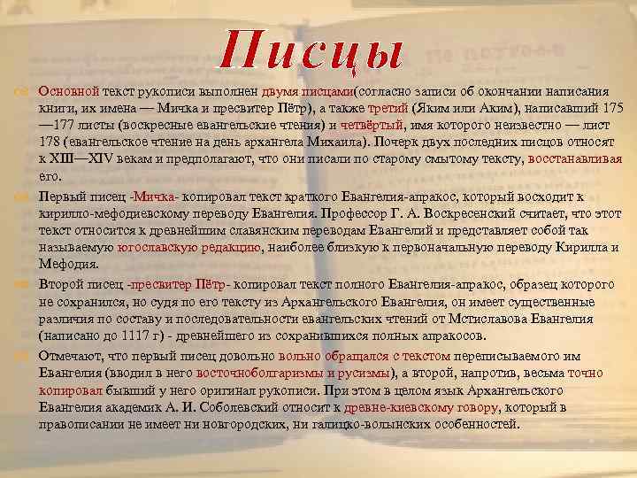 Писцы Основной текст рукописи выполнен двумя писцами(согласно записи об окончании написания книги, их имена