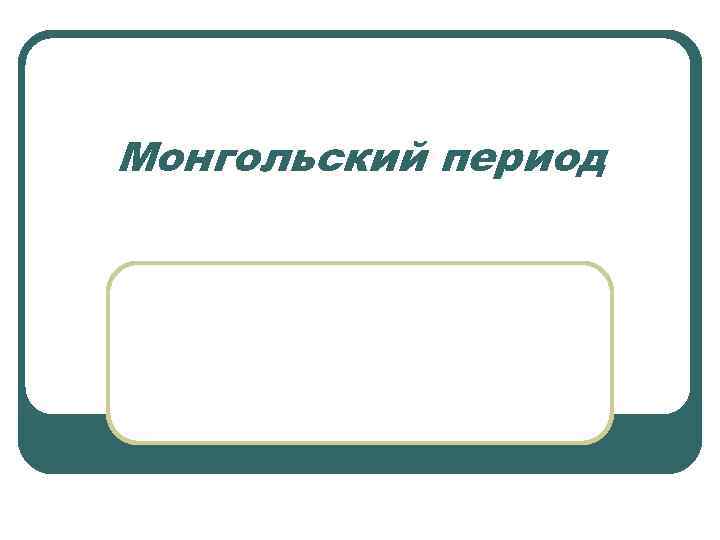 Монгольский период 