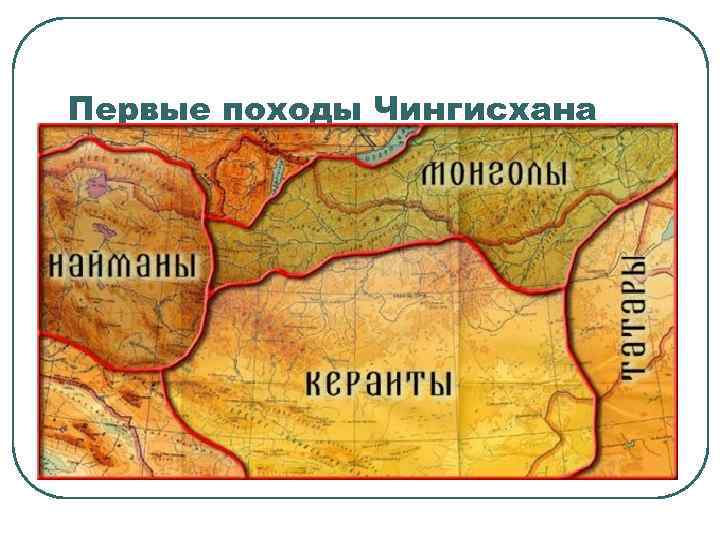 Первые походы Чингисхана 