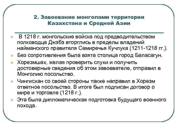 2. Завоевание монголами территории Казахстана и Средней Азии l l l В 1218 г.