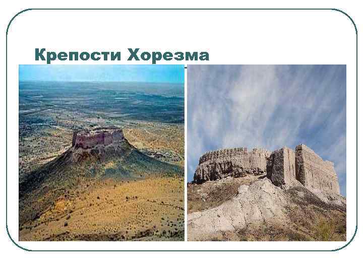 Крепости Хорезма 