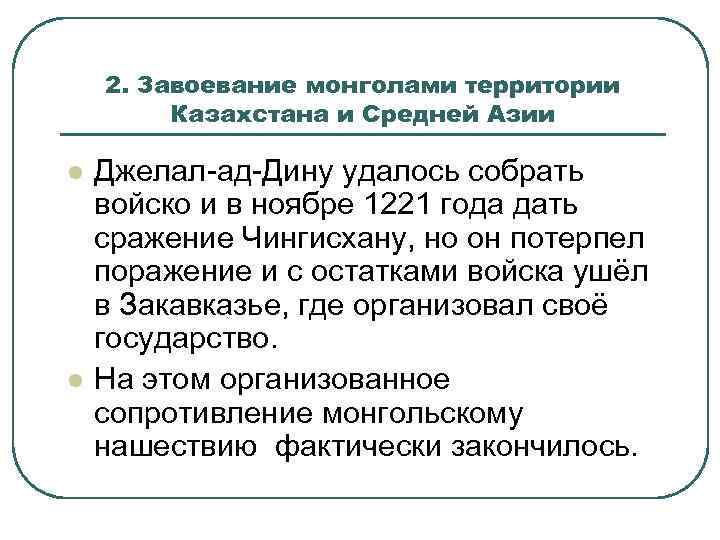 2. Завоевание монголами территории Казахстана и Средней Азии l l Джелал-ад-Дину удалось собрать войско