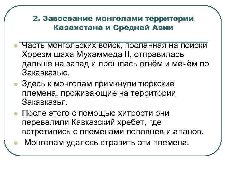 2. Завоевание монголами территории Казахстана и Средней Азии l l Часть монгольских войск, посланная