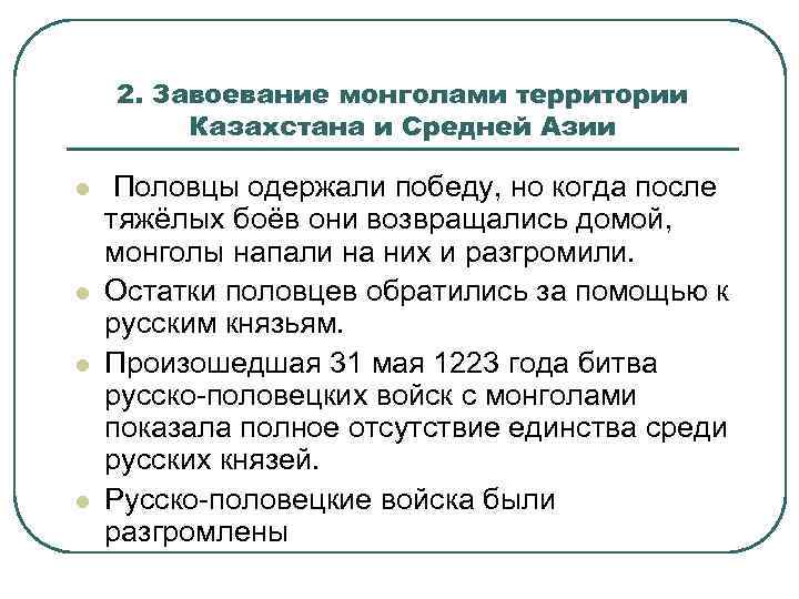 2. Завоевание монголами территории Казахстана и Средней Азии l l Половцы одержали победу, но