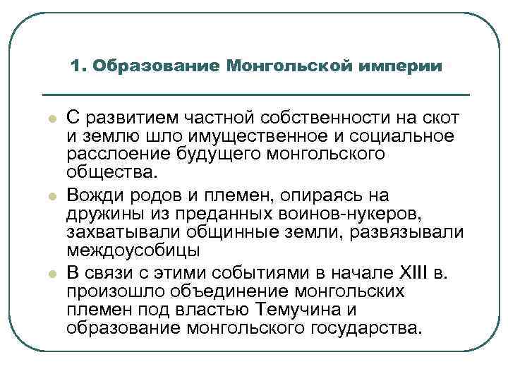 1. Образование Монгольской империи l l l С развитием частной собственности на скот и