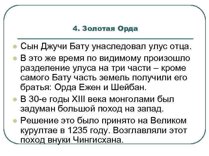 4. Золотая Орда l l Сын Джучи Бату унаследовал улус отца. В это же