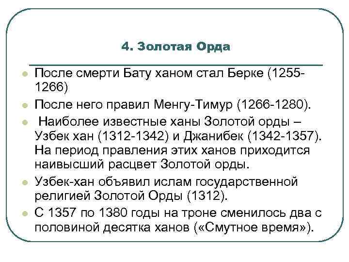 4. Золотая Орда l l l После смерти Бату ханом стал Берке (12551266) После