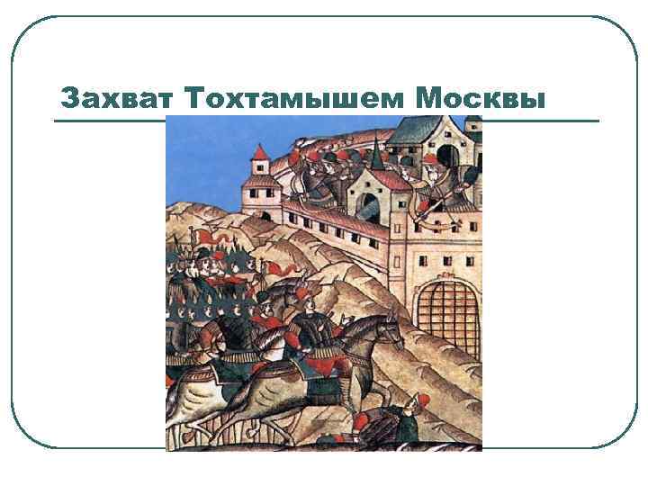 Захват Тохтамышем Москвы 
