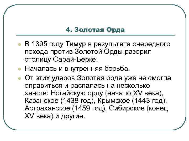 4. Золотая Орда l l l В 1395 году Тимур в результате очередного похода