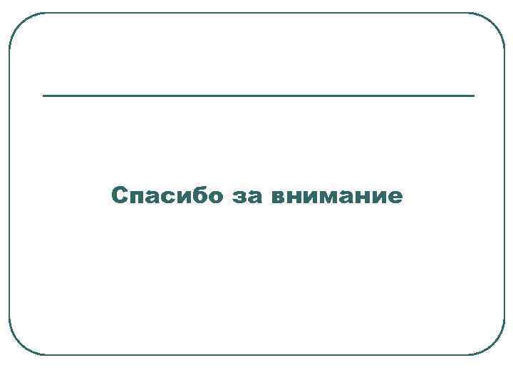 Спасибо за внимание 