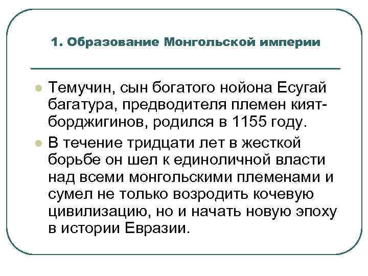 1. Образование Монгольской империи l l Темучин, сын богатого нойона Есугай багатура, предводителя племен