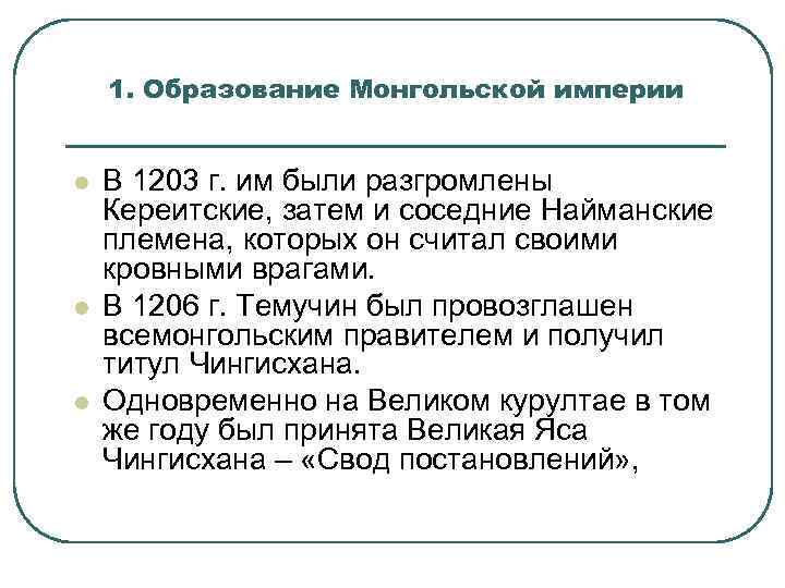 1. Образование Монгольской империи l l l В 1203 г. им были разгромлены Кереитские,