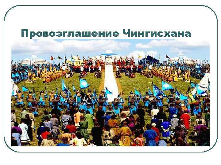 Провозглашение Чингисхана 