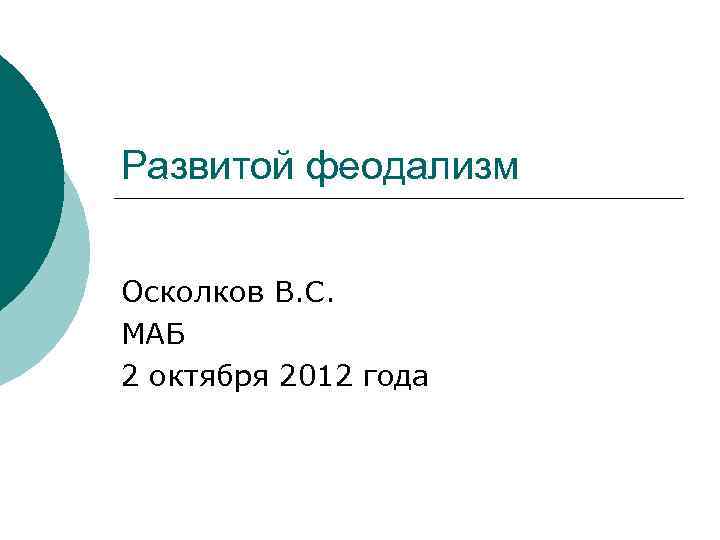 Развитой феодализм Осколков В. С. МАБ 2 октября 2012 года 