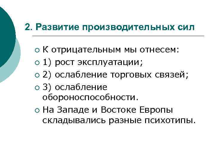 2. Развитие производительных сил К отрицательным мы отнесем: ¡ 1) рост эксплуатации; ¡ 2)