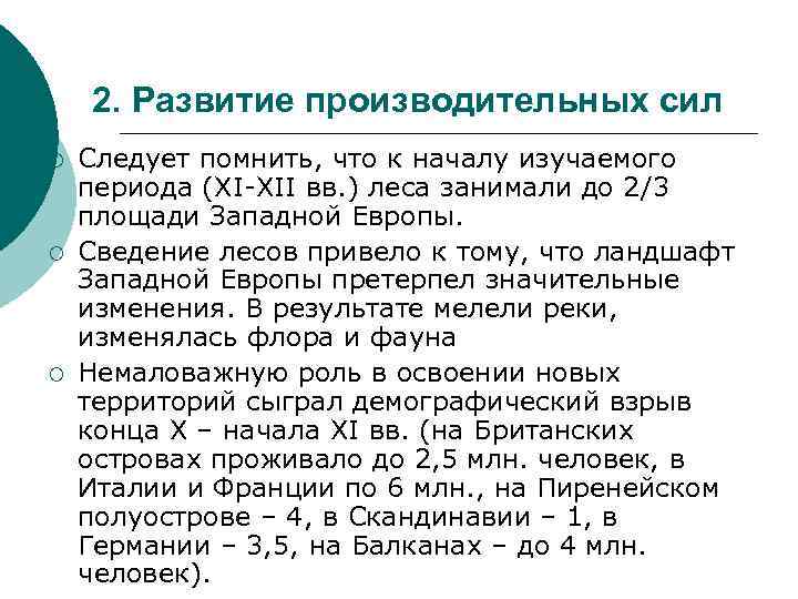 2. Развитие производительных сил ¡ ¡ ¡ Следует помнить, что к началу изучаемого периода