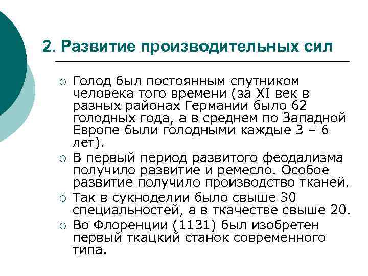 2. Развитие производительных сил ¡ ¡ Голод был постоянным спутником человека того времени (за