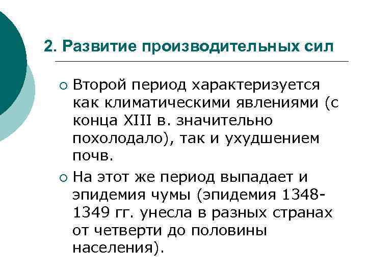 2. Развитие производительных сил Второй период характеризуется как климатическими явлениями (с конца XIII в.