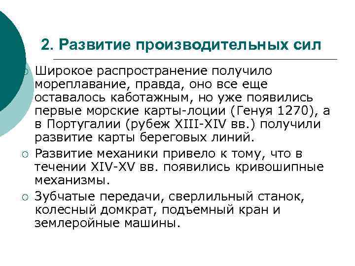 2. Развитие производительных сил ¡ ¡ ¡ Широкое распространение получило мореплавание, правда, оно все