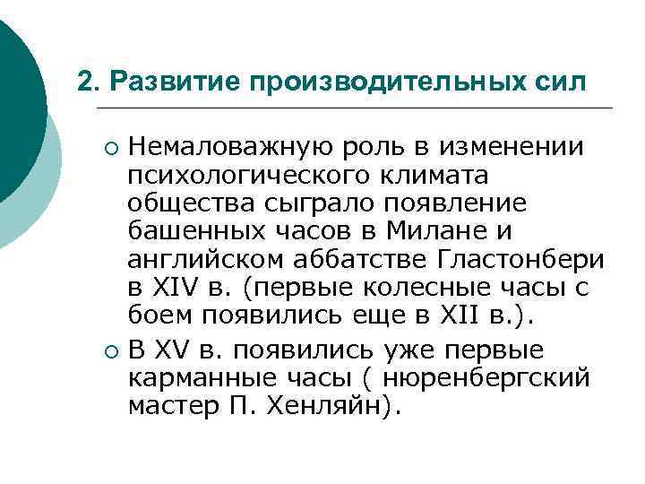 2. Развитие производительных сил Немаловажную роль в изменении психологического климата общества сыграло появление башенных