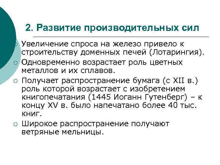 2. Развитие производительных сил ¡ ¡ Увеличение спроса на железо привело к строительству доменных