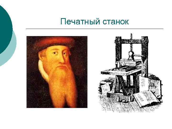 Печатный станок 